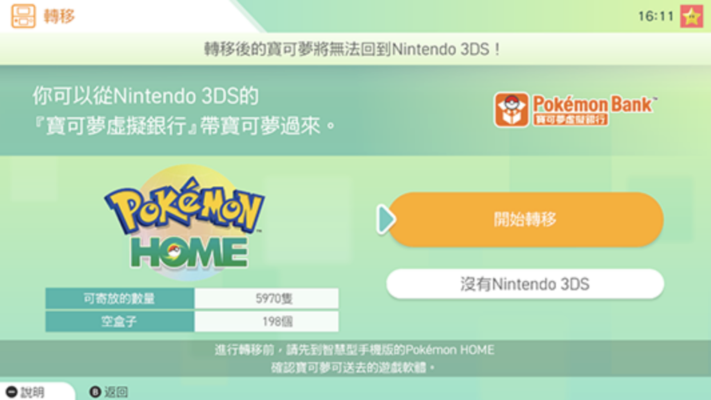 「Pokemon Bank」的服務已改為「Pokemon Home」