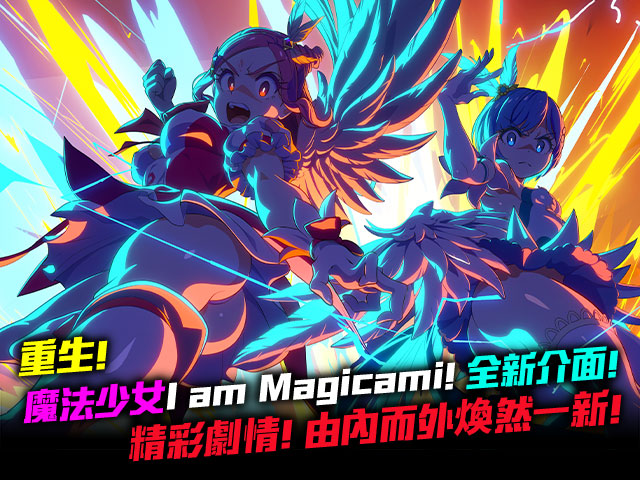 魔法少女magicami 繁體版 免費遊戲 Johren 魔法少女magicami 繁體版 免費遊戲 Johren