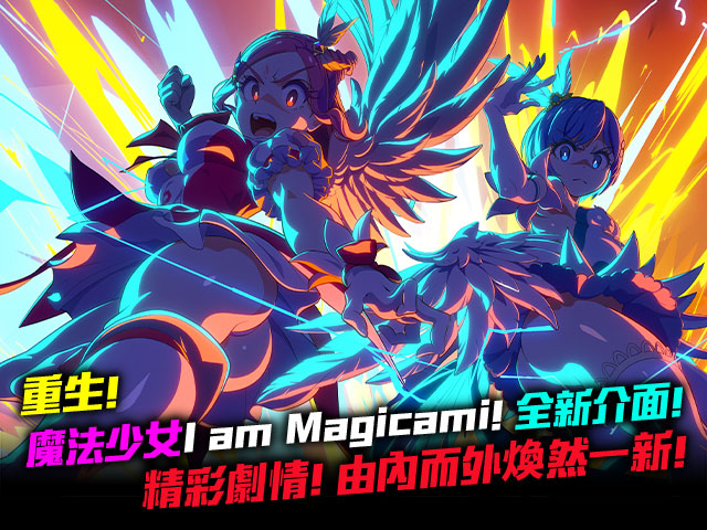 魔法少女magicami 繁體版 免費遊戲 Johren